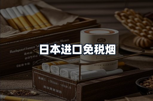 日本进口免税烟